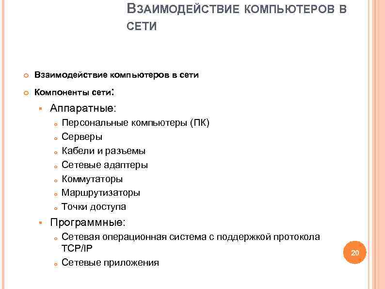 ВЗАИМОДЕЙСТВИЕ КОМПЬЮТЕРОВ В СЕТИ Взаимодействие ВЗАИМОДЕЙСТВИЕ КОМПЬЮТЕРОВ В СЕТИ Взаимодействие