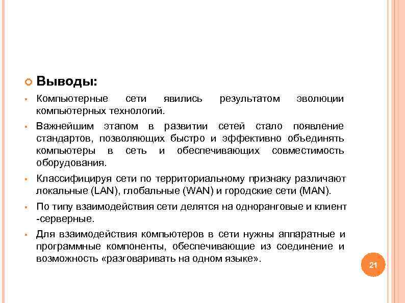 Выводы: § Компьютерные сети явились результатом эволюции компьютерных технологий. Выводы: § Компьютерные сети явились результатом эволюции компьютерных технологий.