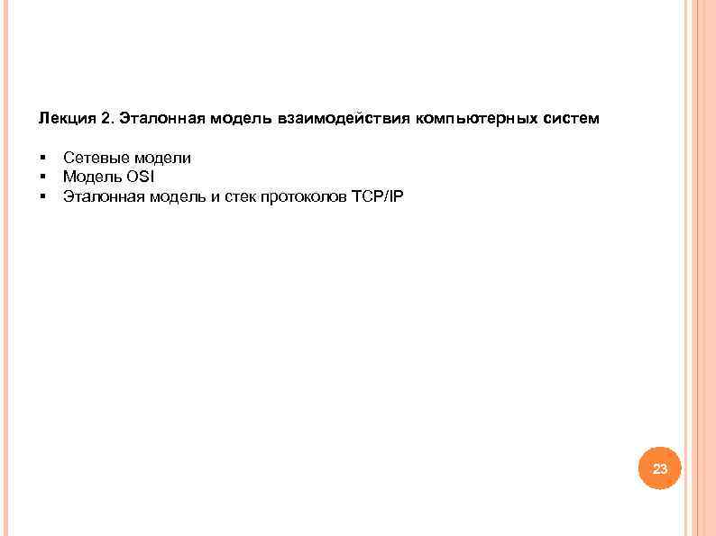 Лекция 2. Эталонная модель взаимодействия компьютерных систем § Сетевые модели § Модель OSI § Лекция 2. Эталонная модель взаимодействия компьютерных систем § Сетевые модели § Модель OSI §