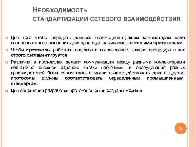 НЕОБХОДИМОСТЬ СТАНДАРТИЗАЦИИ СЕТЕВОГО ВЗАИМОДЕЙСТВИЯ q Для того НЕОБХОДИМОСТЬ СТАНДАРТИЗАЦИИ СЕТЕВОГО ВЗАИМОДЕЙСТВИЯ q Для того