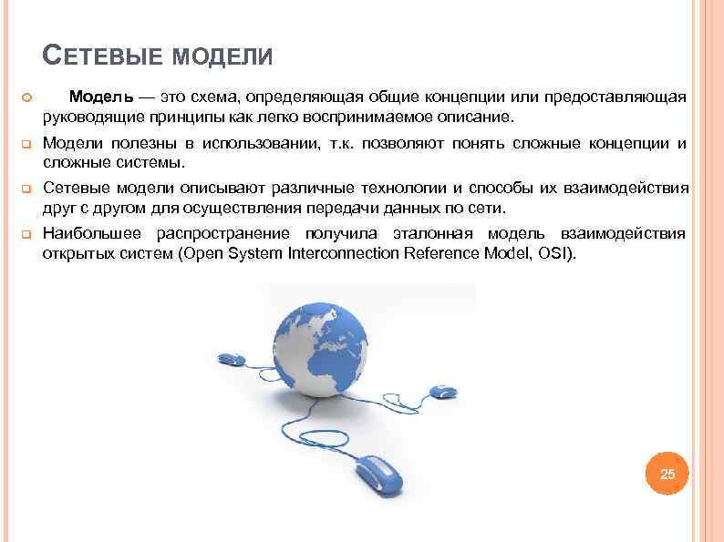 СЕТЕВЫЕ МОДЕЛИ Модель — это схема, определяющая общие концепции или предоставляющая СЕТЕВЫЕ МОДЕЛИ Модель — это схема, определяющая общие концепции или предоставляющая