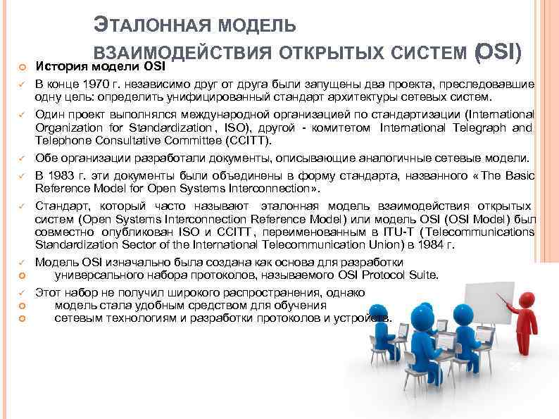 ЭТАЛОННАЯ МОДЕЛЬ ВЗАИМОДЕЙСТВИЯ ОТКРЫТЫХ СИСТЕМ ЭТАЛОННАЯ МОДЕЛЬ ВЗАИМОДЕЙСТВИЯ ОТКРЫТЫХ СИСТЕМ