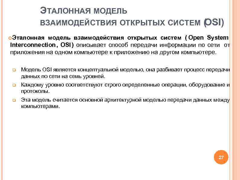ЭТАЛОННАЯ МОДЕЛЬ ВЗАИМОДЕЙСТВИЯ ОТКРЫТЫХ СИСТЕМ ( ЭТАЛОННАЯ МОДЕЛЬ ВЗАИМОДЕЙСТВИЯ ОТКРЫТЫХ СИСТЕМ (