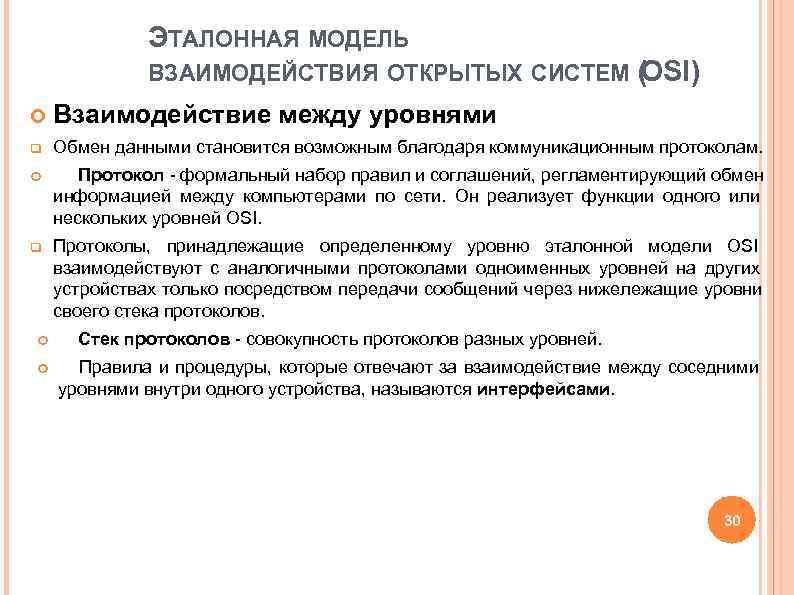 ЭТАЛОННАЯ МОДЕЛЬ ВЗАИМОДЕЙСТВИЯ ОТКРЫТЫХ СИСТЕМ ЭТАЛОННАЯ МОДЕЛЬ ВЗАИМОДЕЙСТВИЯ ОТКРЫТЫХ СИСТЕМ