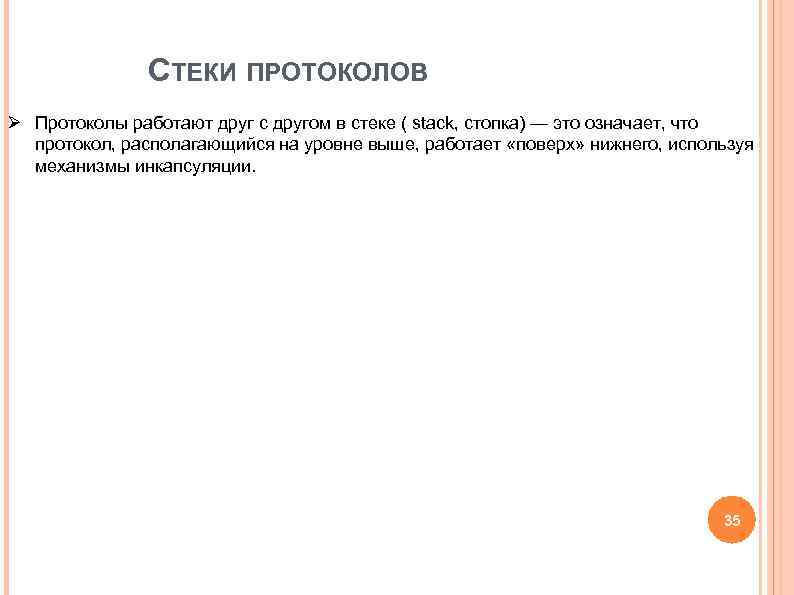 СТЕКИ ПРОТОКОЛОВ Ø Протоколы работают друг с другом в стеке СТЕКИ ПРОТОКОЛОВ Ø Протоколы работают друг с другом в стеке