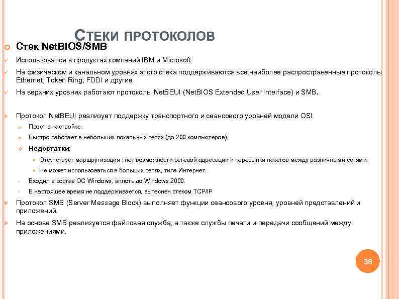 СТЕКИ ПРОТОКОЛОВ Стек Net. BIOS/SMB ü Использовался в продуктах СТЕКИ ПРОТОКОЛОВ Стек Net. BIOS/SMB ü Использовался в продуктах