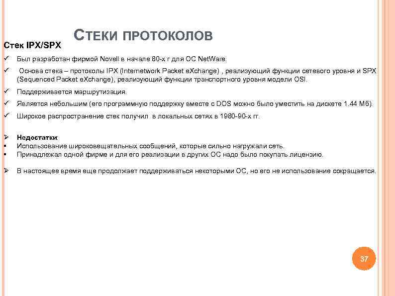 СТЕКИ ПРОТОКОЛОВ Стек IPX/SPX ü Был разработан фирмой Novell СТЕКИ ПРОТОКОЛОВ Стек IPX/SPX ü Был разработан фирмой Novell