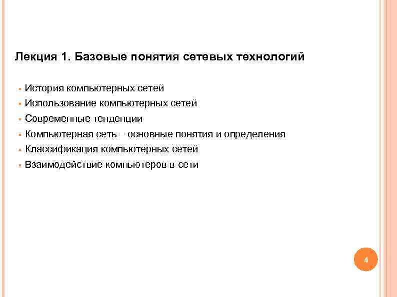 Лекция 1. Базовые понятия сетевых технологий § История компьютерных сетей § Использование компьютерных сетей Лекция 1. Базовые понятия сетевых технологий § История компьютерных сетей § Использование компьютерных сетей