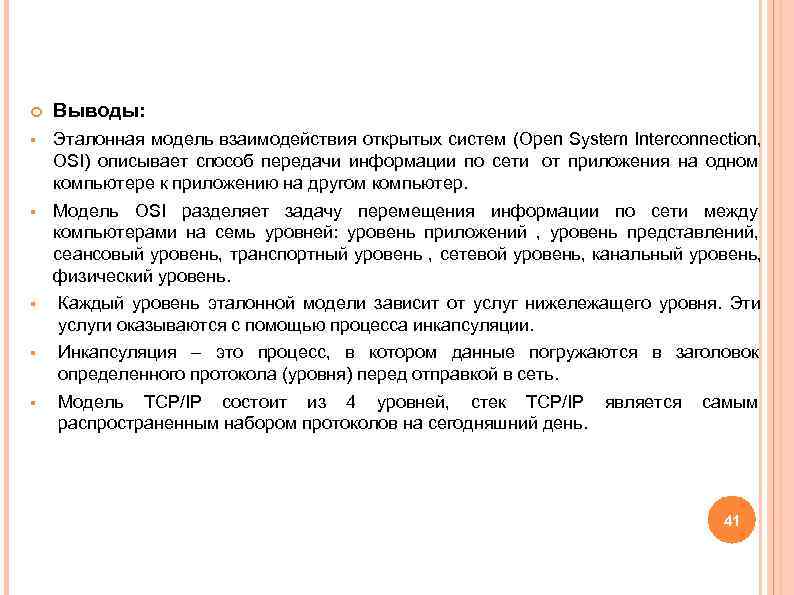 Выводы: § Эталонная модель взаимодействия открытых систем (Open System Interconnection, Выводы: § Эталонная модель взаимодействия открытых систем (Open System Interconnection,