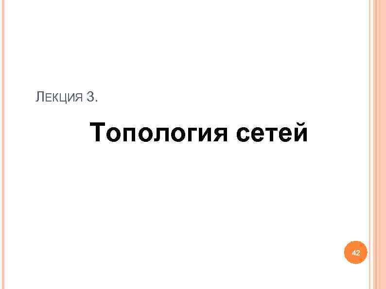 ЛЕКЦИЯ 3. Топология сетей 42 ЛЕКЦИЯ 3. Топология сетей 42