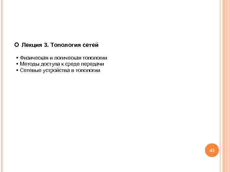 Лекция 3. Топология сетей § Физическая и логическая топологии § Методы доступа к Лекция 3. Топология сетей § Физическая и логическая топологии § Методы доступа к