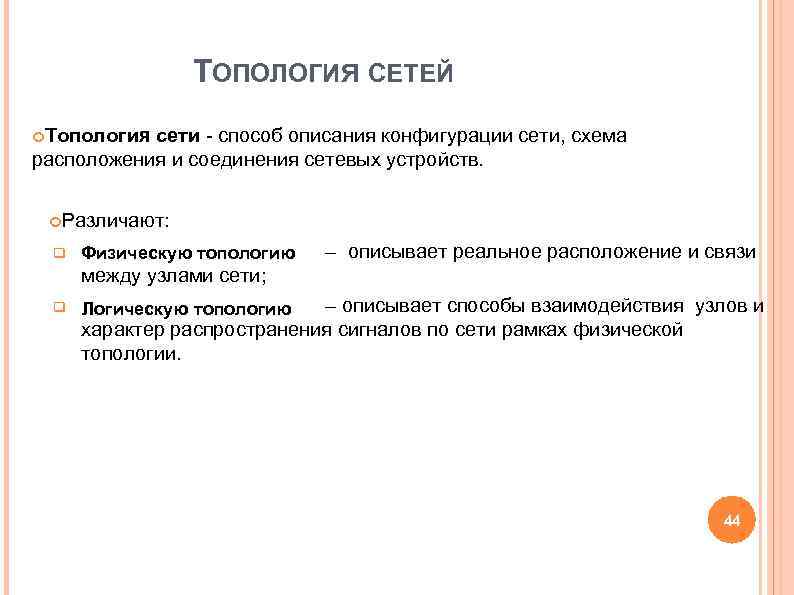 ТОПОЛОГИЯ СЕТЕЙ Топология сети - способ описания конфигурации сети, схема ТОПОЛОГИЯ СЕТЕЙ Топология сети - способ описания конфигурации сети, схема
