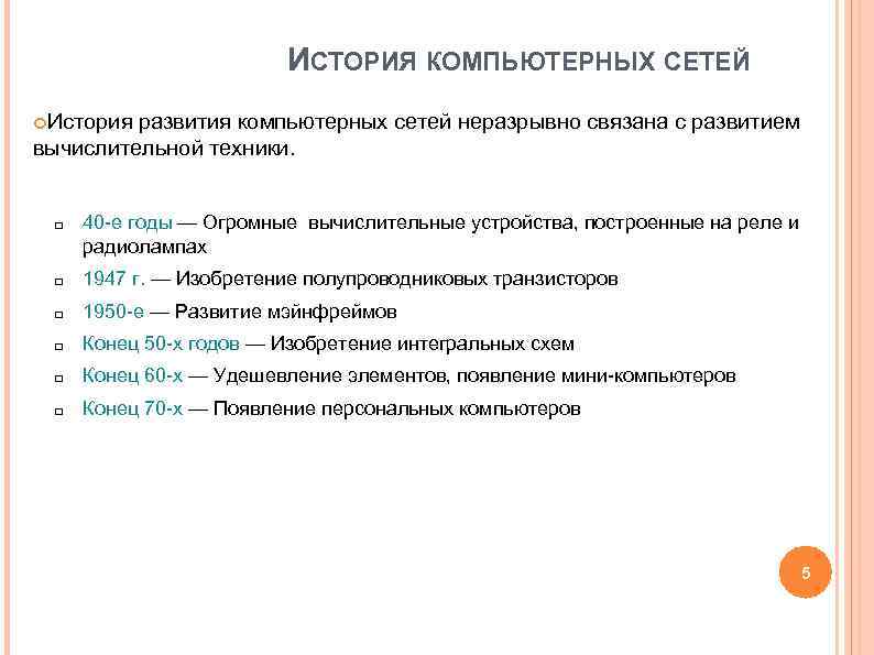 ИСТОРИЯ КОМПЬЮТЕРНЫХ СЕТЕЙ История развития компьютерных сетей неразрывно связана ИСТОРИЯ КОМПЬЮТЕРНЫХ СЕТЕЙ История развития компьютерных сетей неразрывно связана