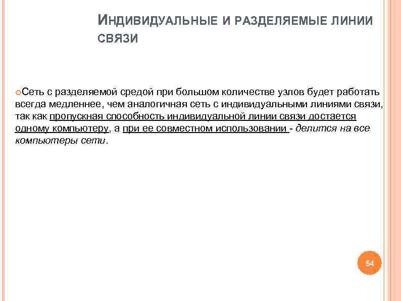 ИНДИВИДУАЛЬНЫЕ И РАЗДЕЛЯЕМЫЕ ЛИНИИ СВЯЗИ Сеть с ИНДИВИДУАЛЬНЫЕ И РАЗДЕЛЯЕМЫЕ ЛИНИИ СВЯЗИ Сеть с