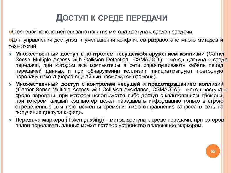 ДОСТУП К СРЕДЕ ПЕРЕДАЧИ С сетевой топологией связано понятие ДОСТУП К СРЕДЕ ПЕРЕДАЧИ С сетевой топологией связано понятие