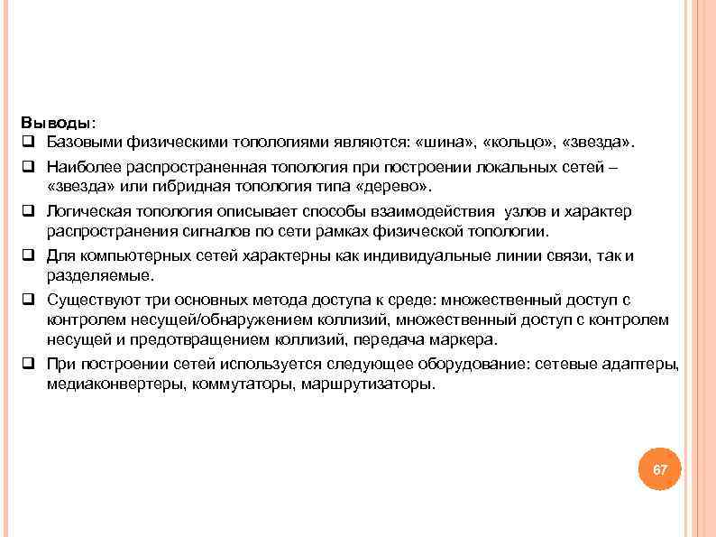 Выводы: q Базовыми физическими топологиями являются: «шина» , «кольцо» , «звезда» Выводы: q Базовыми физическими топологиями являются: «шина» , «кольцо» , «звезда»