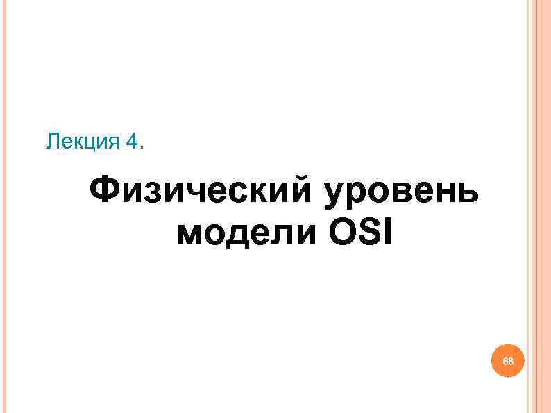 Лекция 4. Физический уровень модели OSI 68 Лекция 4. Физический уровень модели OSI 68
