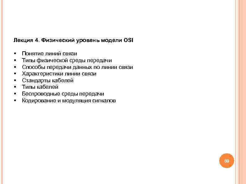 Лекция 4. Физический уровень модели OSI § Понятие линий связи § Типы Лекция 4. Физический уровень модели OSI § Понятие линий связи § Типы