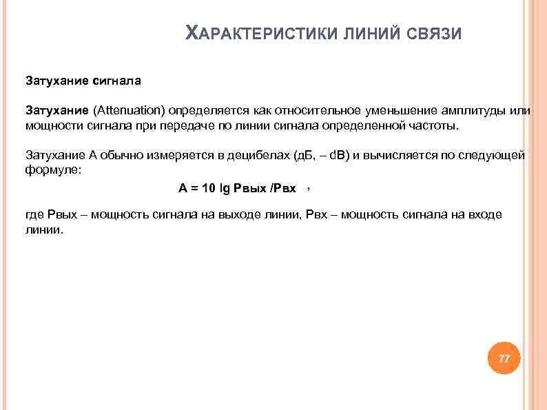 ХАРАКТЕРИСТИКИ ЛИНИЙ СВЯЗИ Затухание сигнала Затухание (Attenuation) определяется как ХАРАКТЕРИСТИКИ ЛИНИЙ СВЯЗИ Затухание сигнала Затухание (Attenuation) определяется как
