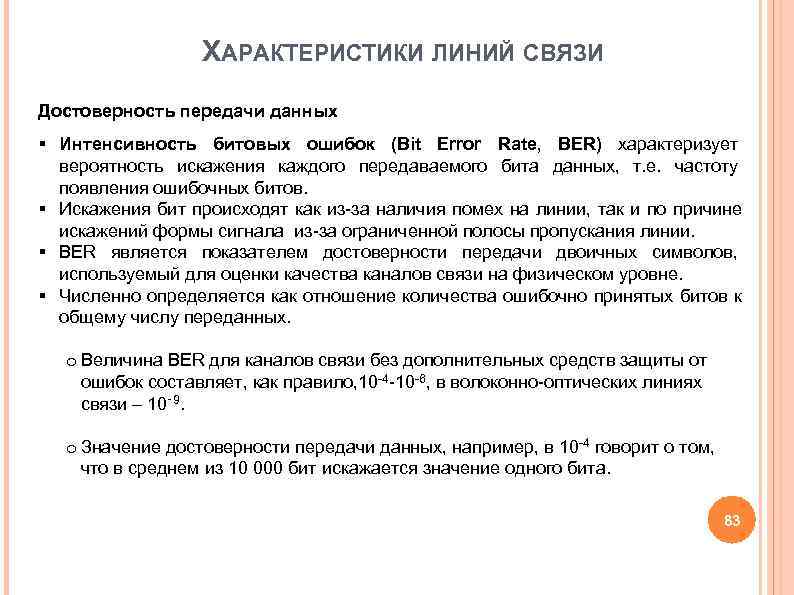 ХАРАКТЕРИСТИКИ ЛИНИЙ СВЯЗИ Достоверность передачи данных § Интенсивность битовых ошибок (Bit ХАРАКТЕРИСТИКИ ЛИНИЙ СВЯЗИ Достоверность передачи данных § Интенсивность битовых ошибок (Bit