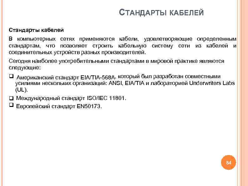 СТАНДАРТЫ КАБЕЛЕЙ Стандарты кабелей В компьютерных сетях применяются кабели, СТАНДАРТЫ КАБЕЛЕЙ Стандарты кабелей В компьютерных сетях применяются кабели,