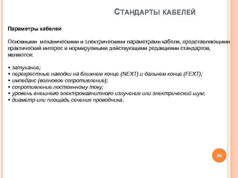 СТАНДАРТЫ КАБЕЛЕЙ Параметры кабелей Основными механическими и электрическими параметрами кабеля, СТАНДАРТЫ КАБЕЛЕЙ Параметры кабелей Основными механическими и электрическими параметрами кабеля,
