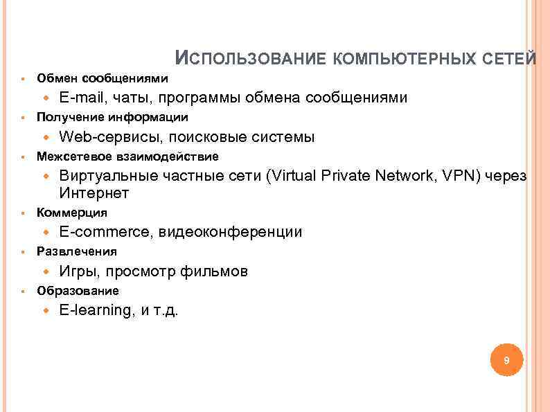 ИСПОЛЬЗОВАНИЕ КОМПЬЮТЕРНЫХ СЕТЕЙ § Обмен сообщениями E-mail, ИСПОЛЬЗОВАНИЕ КОМПЬЮТЕРНЫХ СЕТЕЙ § Обмен сообщениями E-mail,
