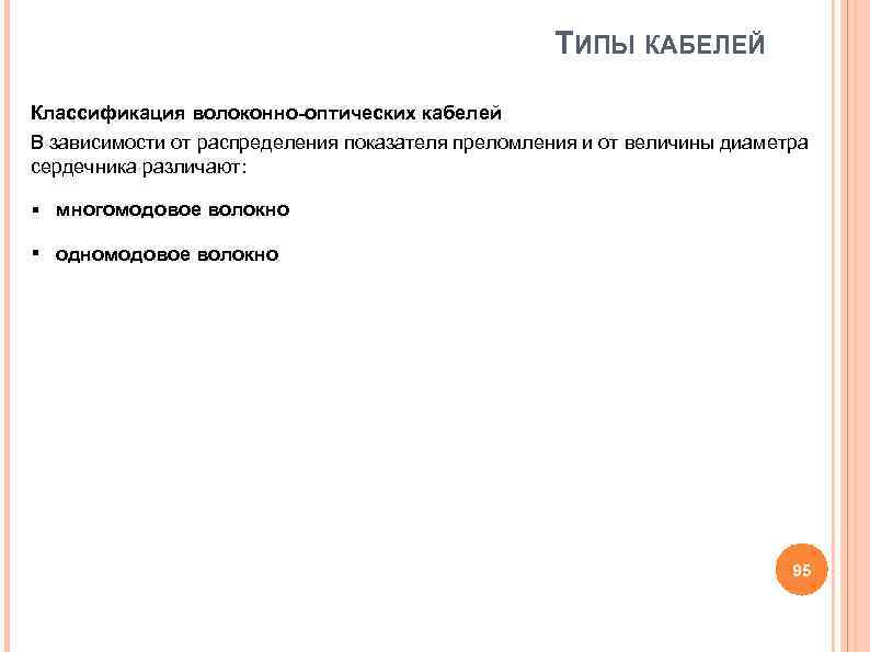 ТИПЫ КАБЕЛЕЙ Классификация волоконно-оптических кабелей В зависимости от распределения ТИПЫ КАБЕЛЕЙ Классификация волоконно-оптических кабелей В зависимости от распределения