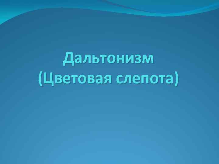   Дальтонизм (Цветовая слепота) 