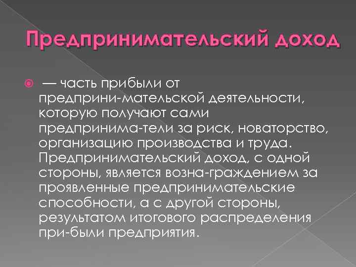 Предпринимательский доход  — часть прибыли от предприни мательской деятельности, которую получают сами предпринима