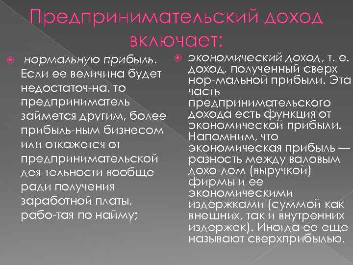  Предпринимательский доход   включает:  нормальную прибыль.  экономический доход, т. е.