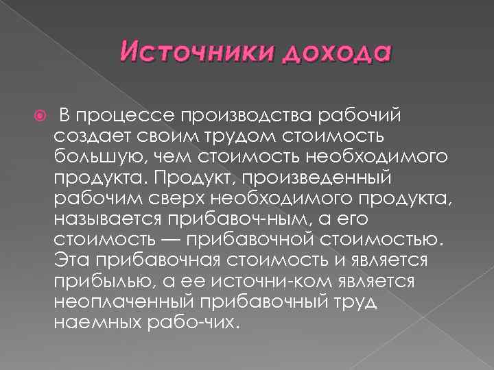 Источники концепции. Сообщение на тему источники доходов. Источники дохода человека. Производитель источники дохода. Источник дохода это термин.