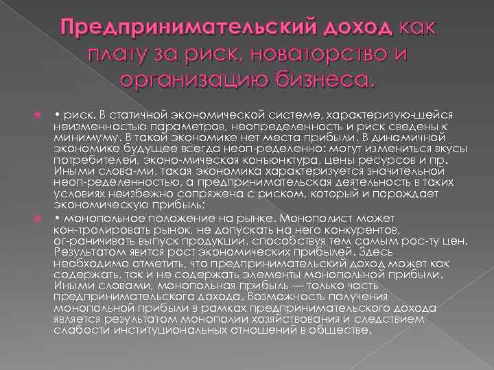   Предпринимательский доход как  плату за риск, новаторство и   организацию