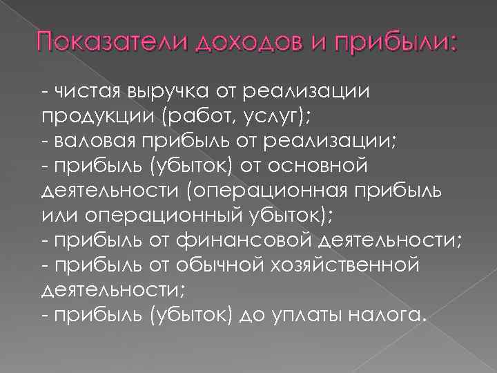 Показатели доходов и прибыли:  чистая выручка от реализации продукции (работ, услуг);  валовая