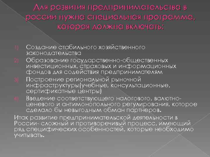   Для развития предпринимательства в россии нужна специальная программа,   которая должна