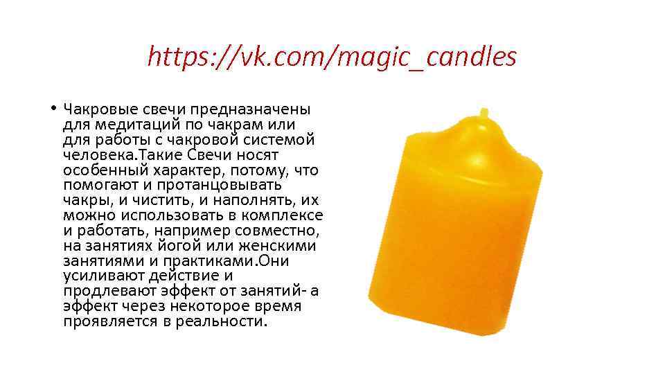   https: //vk. com/magic_candles • Чакровые свечи предназначены  для медитаций по чакрам