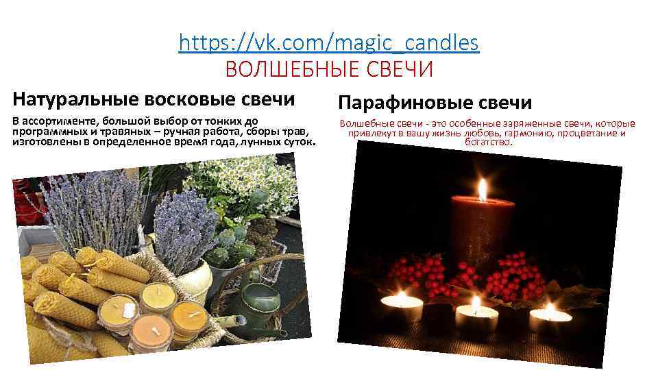       https: //vk. com/magic_candles     