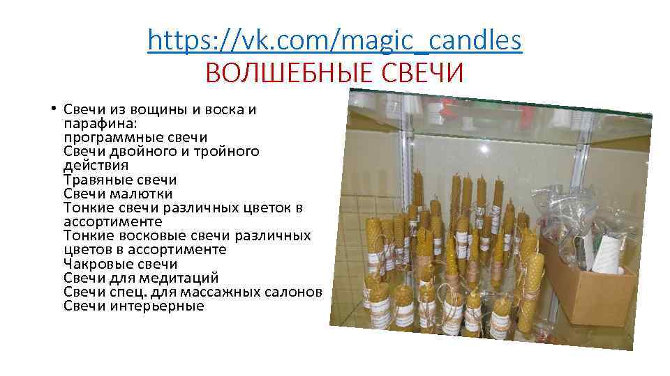   https: //vk. com/magic_candles   ВОЛШЕБНЫЕ СВЕЧИ • Свечи из вощины и