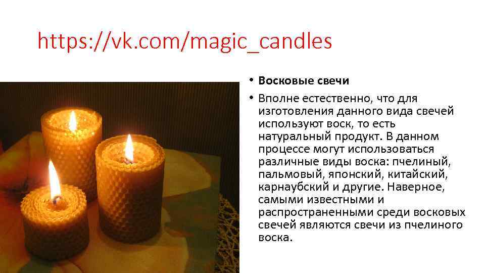 https: //vk. com/magic_candles     • Восковые свечи    