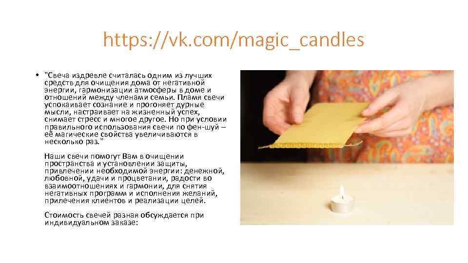    https: //vk. com/magic_candles • 