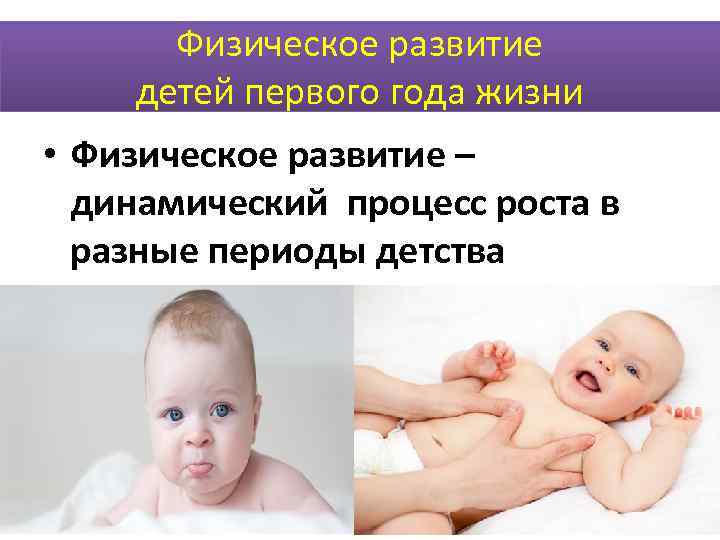   Физическое развитие     детей первого года жизни • Физическое