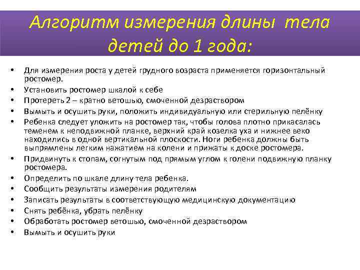 Вес алгоритм. Измерение роста ребенка алгоритм. Алгоритм измерения длины тела (роста) ребенку грудного возраста.. Алгоритм измерения роста ребенка до года. Измерение длины тела ребенка до 1 года алгоритм.