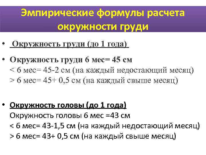   Эмпирические формулы расчета  окружности груди •  Окружность груди (до 1