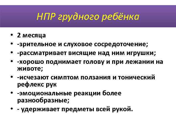   НПР грудного ребёнка • 2 месяца  • -зрительное и слуховое сосредоточение;