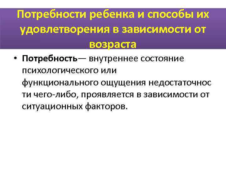 Потребности ребенка и способы их удовлетворения в зависимости от   возраста • Потребность—