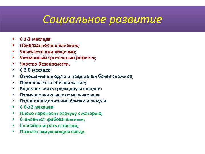   Социальное развитие •  С 1 -3 месяцев •  Привязанность к