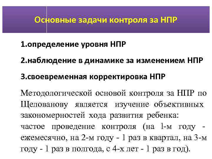   Основные задачи контроля за НПР 1. определение уровня НПР 2. наблюдение в