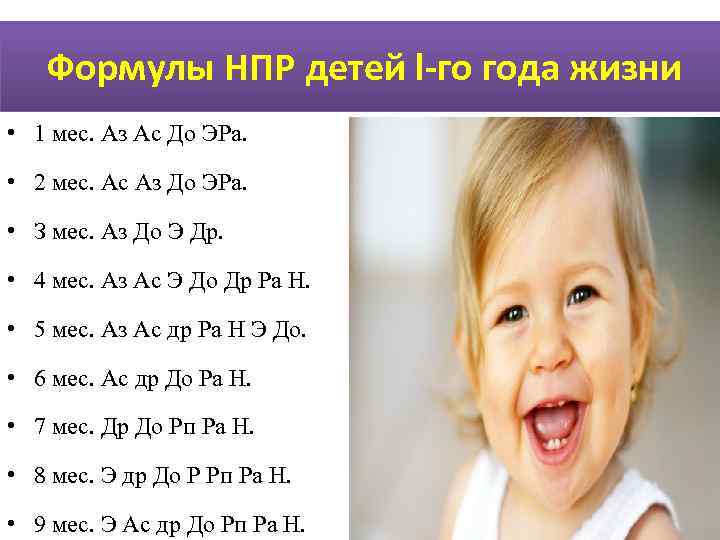   Формулы НПР детей l-го года жизни • 1 мес. Аз Ас До