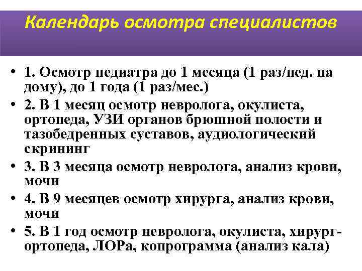  Календарь осмотра специалистов  • 1. Осмотр педиатра до 1 месяца (1 раз/нед.