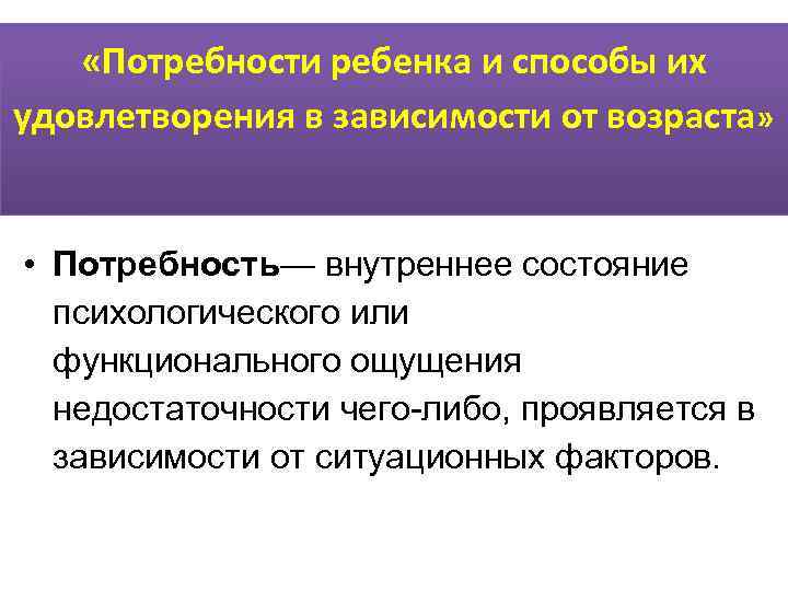 Потребности ребенка. Основные потребности ребенка. Основные потребности ребенка и их удовлетворения. Основные потребности и способы их удовлетворения.